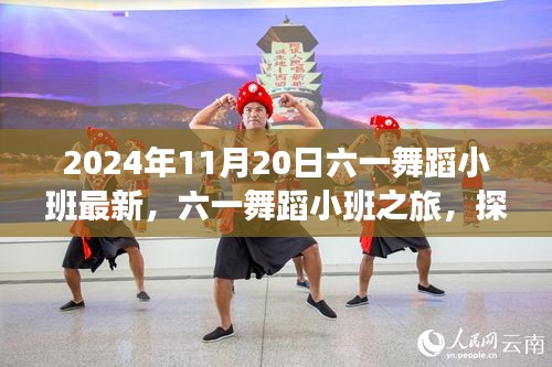 六一舞蹈小班,探索自然美景的旅程,尋找內(nèi)心的桃花源(2024年11月20日最新)