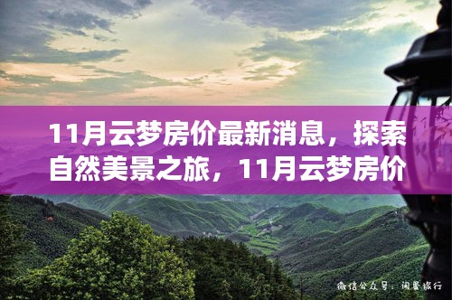 11月云夢房價揭秘與探索自然美景之旅,尋找內心的平和與寧靜
