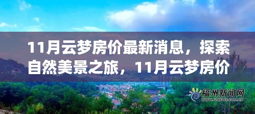 11月云夢房價揭秘與探索自然美景之旅,尋找內心的平和與寧靜