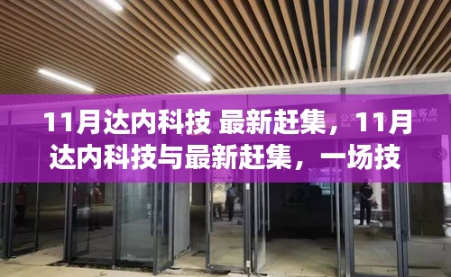 11月達(dá)內(nèi)科技與最新趕集,技術(shù)與市場的融合辯論盛會
