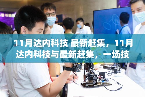 11月達(dá)內(nèi)科技與最新趕集,技術(shù)與市場的融合辯論盛會
