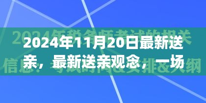 2024年觀察,傳統(tǒng)與現(xiàn)代的對話——最新送親觀念下的婚禮變革