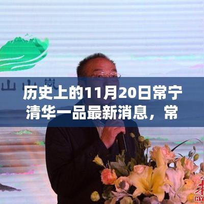 探尋歷史與現代的交融奇跡,常寧清華一品最新消息揭秘,小巷深處的獨特風味之旅(11月20日常寧清華一品)