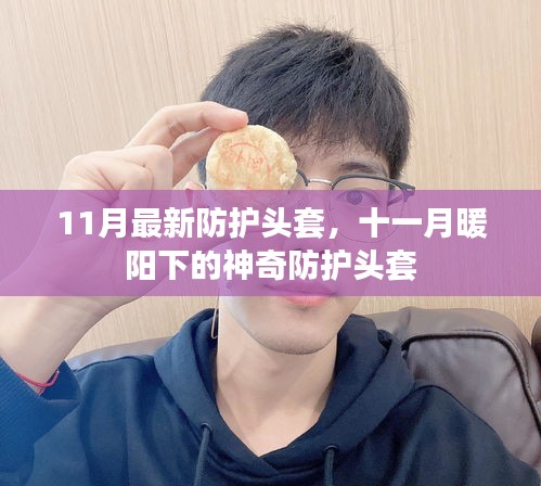 十一月新款防護(hù)頭套,暖陽(yáng)下的神奇保護(hù)裝備