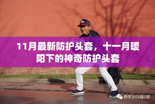 十一月新款防護(hù)頭套,暖陽(yáng)下的神奇保護(hù)裝備