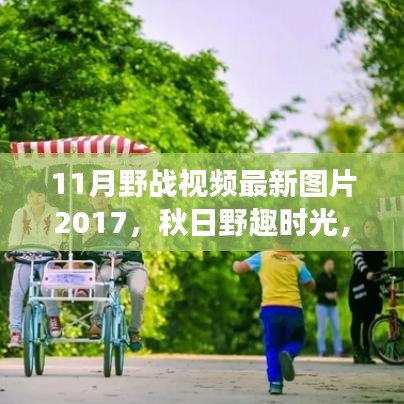 秋日野趣時(shí)光,與朋友共度的野戰(zhàn)視頻回憶之旅 2017最新圖片