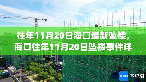 海口往年墜樓事件詳解,應對與防范技能指南及最新消息回顧