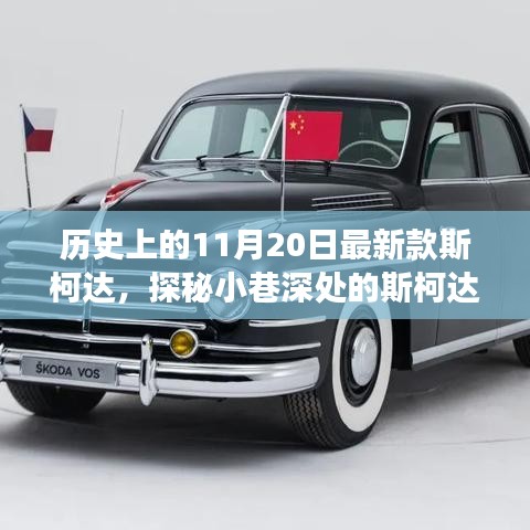 斯柯達時光館,歷史驚喜邂逅,探尋最新款斯柯達背后的故事