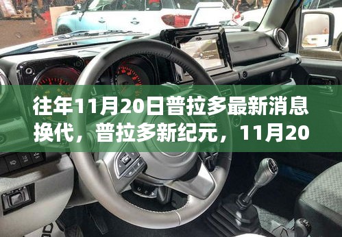 普拉多新紀元換代消息發布,自然探險之旅啟程,內外兼修引領寧靜與幽默的征途