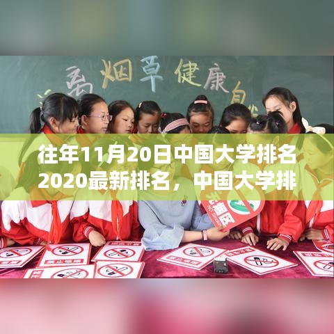 中國大學排名深度解析,最新榜單、歷年數據對比與綜合評測(2020年最新排名)