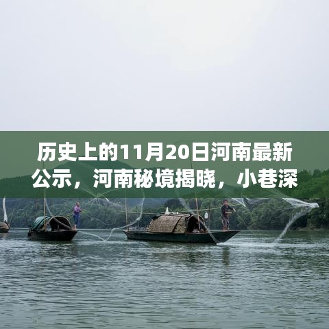 河南歷史揭秘,特色小店與美食的碰撞,最新公示帶你探尋河南秘境的小巷深處