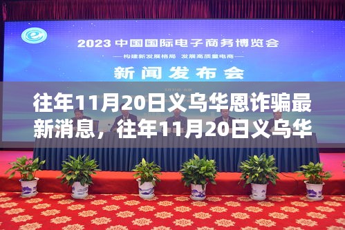 揭秘往年11月20日義烏華恩詐騙案真相與最新動態分析