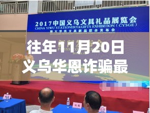 揭秘往年11月20日義烏華恩詐騙案真相與最新動態分析