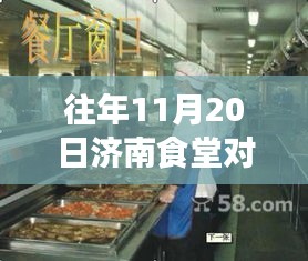 濟南食堂對外承包新篇章,自然美景的心靈探索之旅(11月20日更新)