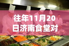 濟南食堂對外承包新篇章,自然美景的心靈探索之旅(11月20日更新)
