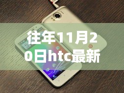 科技與藝術的融合,往年11月20日HTC最新手機發布盛典