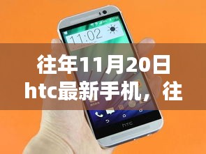 科技與藝術的融合,往年11月20日HTC最新手機發布盛典