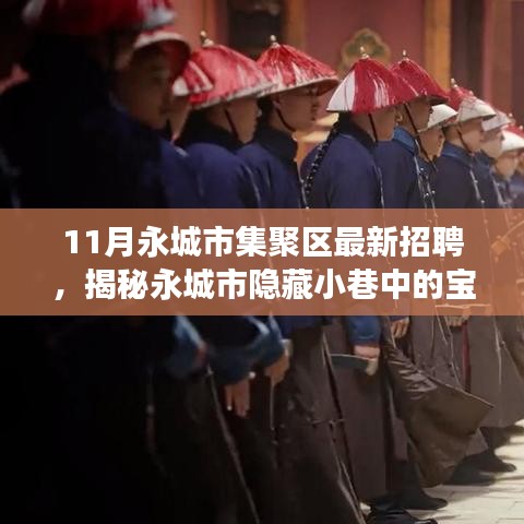 永城市集聚區最新招聘探秘,寶藏小店十一月招聘之旅