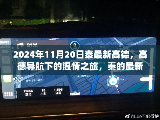 高德導航下的溫情之旅,秦的日常與友情印記