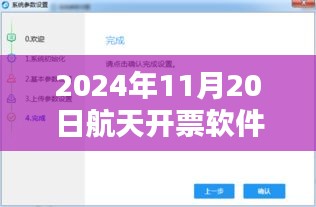 2024年最新版航天開(kāi)票軟件使用指南及版本更新信息