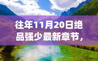 絕品強少,踏遍自然美景,新篇章啟程尋找內心桃花源