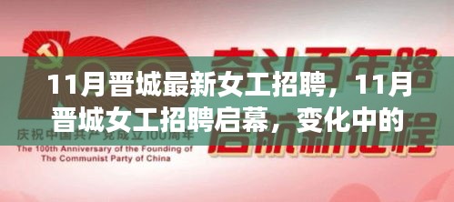 11月晉城女工招聘啟幕,變化中的學習塑造自信與成就之路