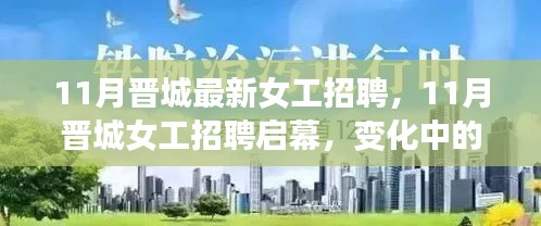 11月晉城女工招聘啟幕，變化中的學習塑造自信與成就之路