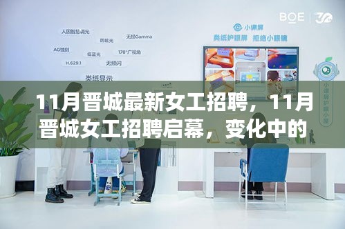 11月晉城女工招聘啟幕,變化中的學習塑造自信與成就之路