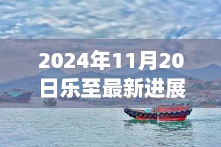 樂至新篇章，自然美景探索之旅與心靈寧靜的最新召喚（2024年11月20日最新進(jìn)展）