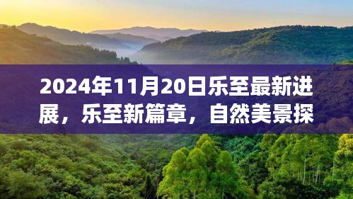 樂至新篇章,自然美景探索之旅與心靈寧靜的最新召喚(2024年11月20日最新進(jìn)展)