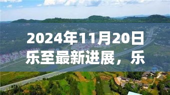 樂至新篇章,自然美景探索之旅與心靈寧靜的最新召喚(2024年11月20日最新進(jìn)展)