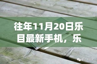 樂目最新手機伴我行,自然探索之旅啟程在即