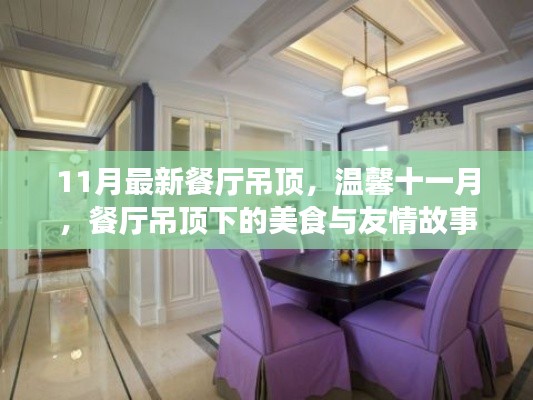 溫馨十一月，餐廳吊頂下的美食聚會與友情故事