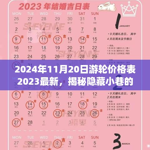 揭秘隱藏小巷寶藏,特色游輪價(jià)格表與別致小店的獨(dú)特故事(最新2024年游輪價(jià)格一覽)