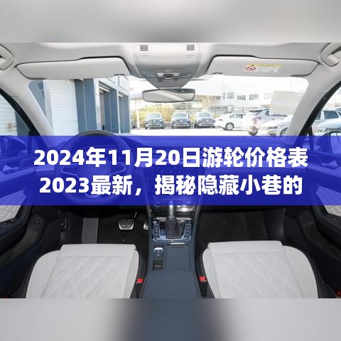 揭秘隱藏小巷寶藏,特色游輪價(jià)格表與別致小店的獨(dú)特故事(最新2024年游輪價(jià)格一覽)