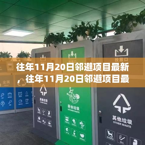 往年11月20日鄰避項目最新進展及案例分析,最新動態與深度解讀
