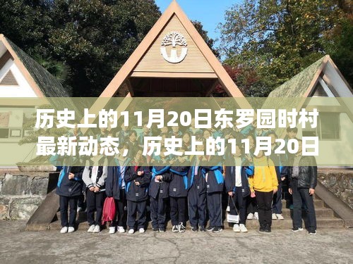 歷史上的11月20日與東羅園時村最新動態揭秘,全面評測與最新動態速遞