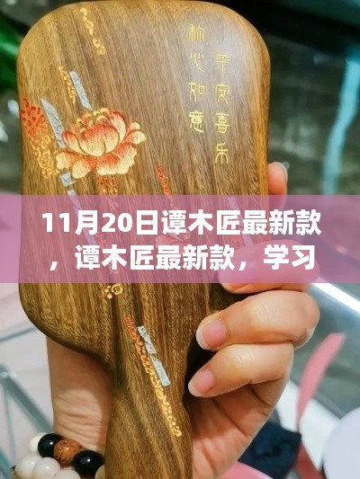 譚木匠最新款,學習變化的力量,鑄就自信的輝煌風采
