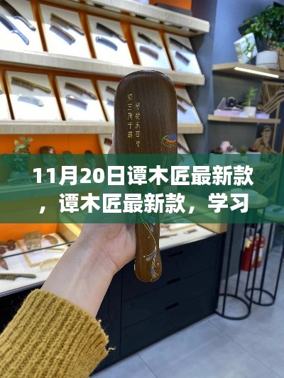 譚木匠最新款,學習變化的力量,鑄就自信的輝煌風采