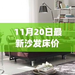 最新沙發(fā)床價格,家居市場熱門選擇概覽