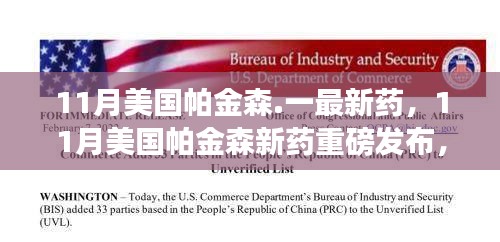 美國帕金森新藥重磅發布,突破性能否重塑患者未來?