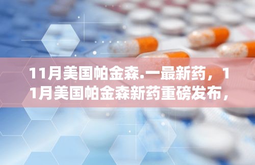 美國帕金森新藥重磅發(fā)布,突破性能否重塑患者未來?