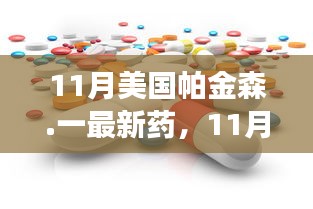 美國帕金森新藥重磅發(fā)布,突破性能否重塑患者未來?