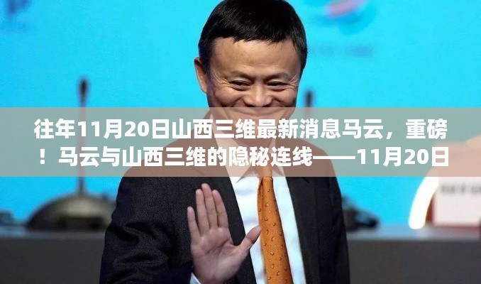 揭秘馬云與山西三維的神秘連線,最新消息深度解讀(獨家報道)