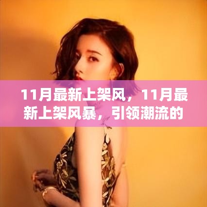 『引領(lǐng)潮流風(fēng)向標(biāo),11月新品大揭秘風(fēng)暴』