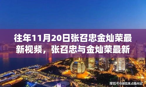 張召忠與金燦榮聚焦軍事、外交熱點最新視頻解析發布
