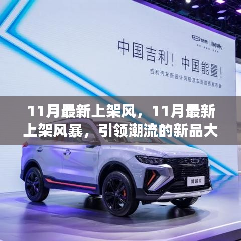 『引領潮流風向標,11月新品大揭秘風暴』