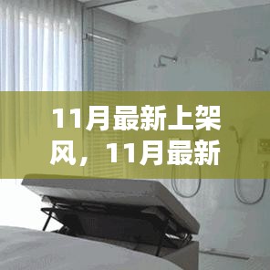 『引領潮流風向標,11月新品大揭秘風暴』