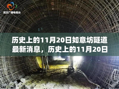 揭秘,歷史上的11月20日如意坊隧道建設最新進展報道速遞