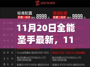 11月20日全能圣手最新,游戲世界的璀璨盛宴